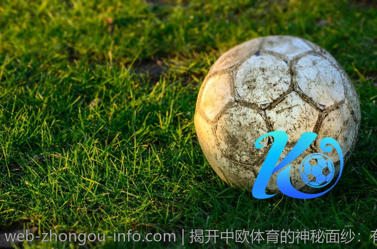 揭开中欧体育的神秘面纱：有什么特别之处？